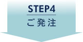 STEP4 ご発注