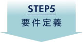 STEP5 要件定義