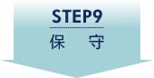 STEP9 保守